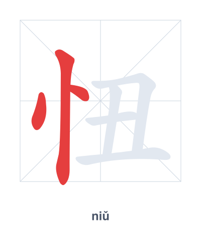 แบบฝึกลำดับเส้นสำหรับ 忸 - niǔ