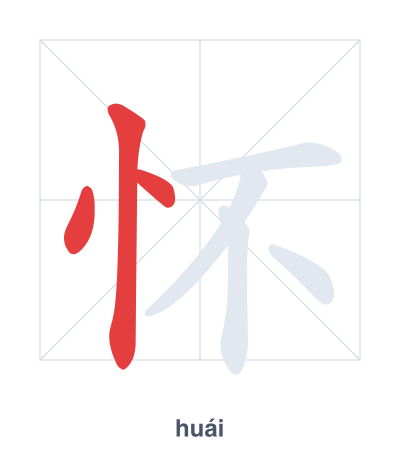 Pratica dell'ordine dei tratti per 怀 - huái