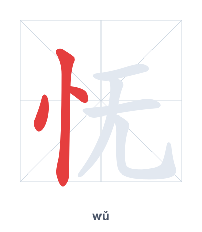 Pratica dell'ordine dei tratti per 怃 - wǔ