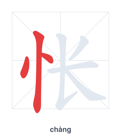 Latihan urutan goresan untuk 怅 - chàng
