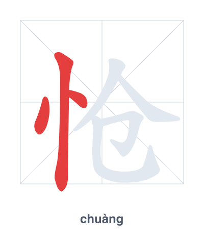 怆 (chuàng) vuruş sırası pratiği