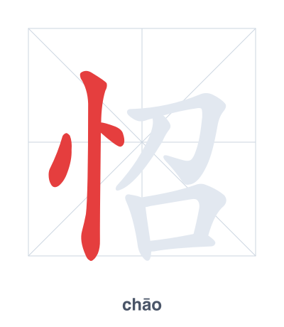 怊(chāo) 획순 연습