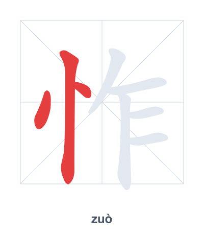 Pratica dell'ordine dei tratti per 怍 - zuò