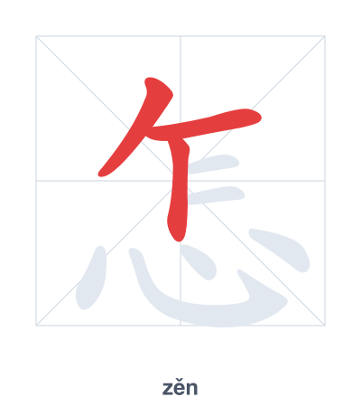 怎(zěn) 획순 연습
