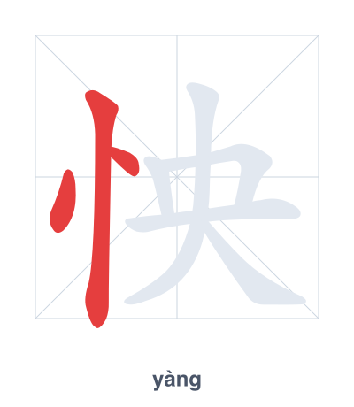 แบบฝึกลำดับเส้นสำหรับ 怏 - yàng