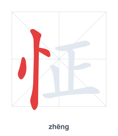 Pratica dell'ordine dei tratti per 怔 - zhēng/zhèng