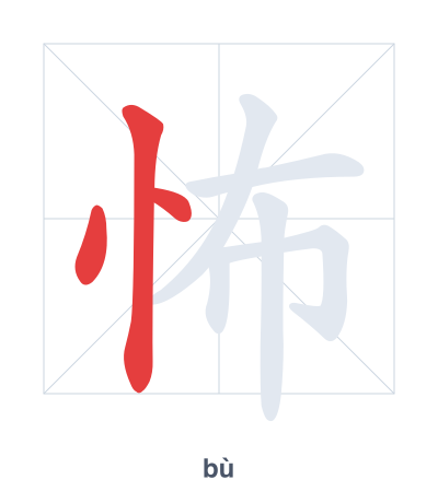 Pratica dell'ordine dei tratti per 怖 - bù