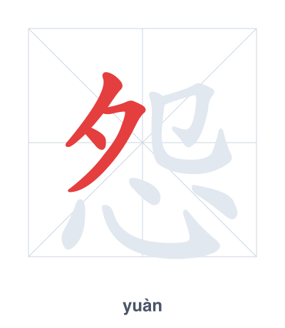 Luyện tập thứ tự nét cho 怨 - yuàn