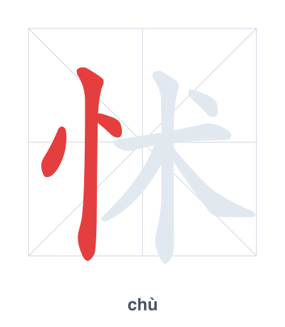 Pratica dell'ordine dei tratti per 怵 - chù