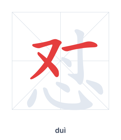 แบบฝึกลำดับเส้นสำหรับ 怼 - duì