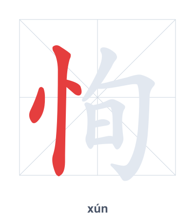 แบบฝึกลำดับเส้นสำหรับ 恂 - xún