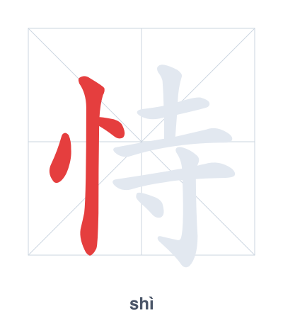 Latihan urutan goresan untuk 恃 - shì