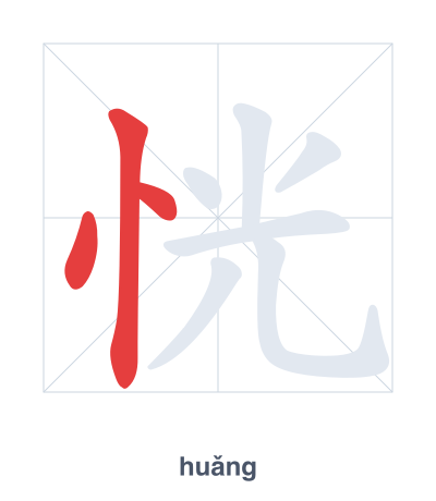 Pratica dell'ordine dei tratti per 恍 - huǎng