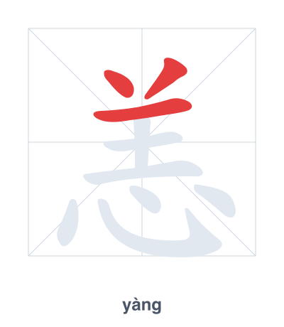 تدريب ترتيب الخطوط لـ 恙 - yàng