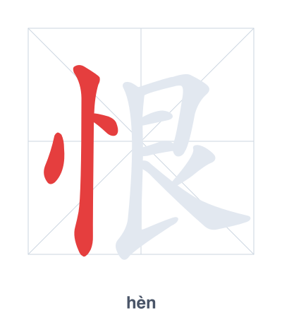 Pratica dell'ordine dei tratti per 恨 - hèn