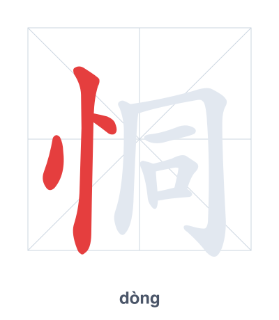 Práctica de orden de trazos para 恫 - dòng