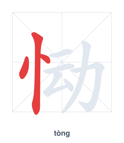 恸 (tòng) 笔顺练习