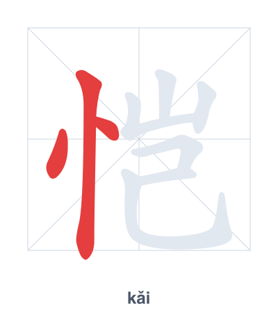 Luyện tập thứ tự nét cho 恺 - kǎi