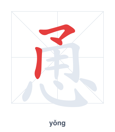 Strichfolge-Übung für 恿 - yǒng