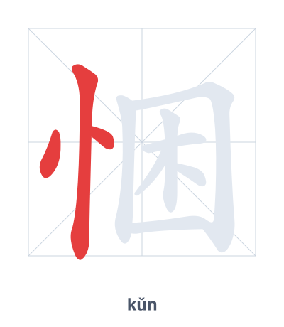 แบบฝึกลำดับเส้นสำหรับ 悃 - kǔn