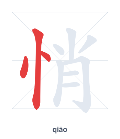Pratica dell'ordine dei tratti per 悄 - qiāo/qiǎo