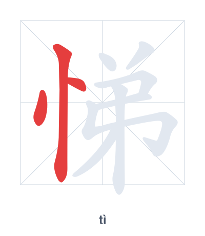 悌（tì）の筆順練習