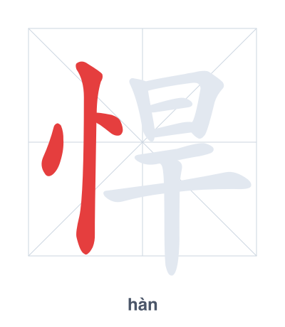 แบบฝึกลำดับเส้นสำหรับ 悍 - hàn