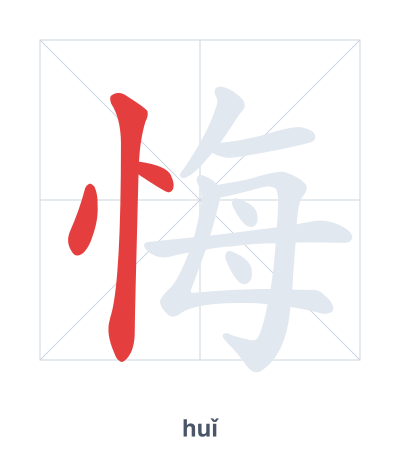 悔 (huǐ) vuruş sırası pratiği