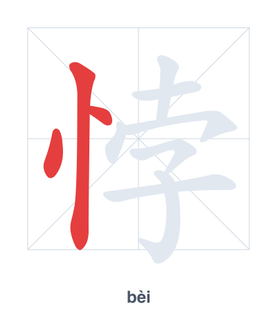 แบบฝึกลำดับเส้นสำหรับ 悖 - bèi