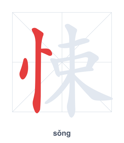 Strichfolge-Übung für 悚 - sǒng