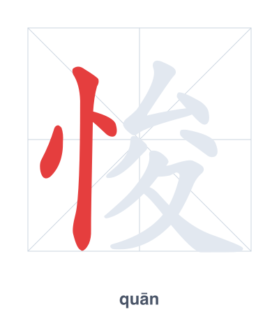 แบบฝึกลำดับเส้นสำหรับ 悛 - quān