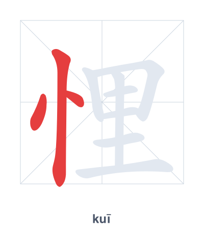 Pratica dell'ordine dei tratti per 悝 - kuī