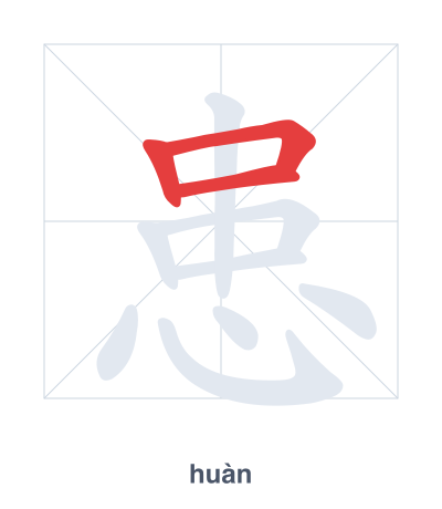 Prática de ordem dos traços para 患 - huàn