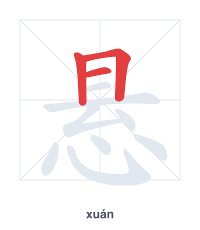 تدريب ترتيب الخطوط لـ 悬 - xuán