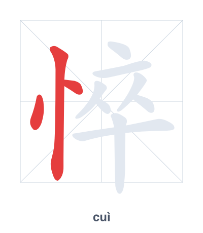 Práctica de orden de trazos para 悴 - cuì
