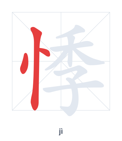 悸 (jì) vuruş sırası pratiği