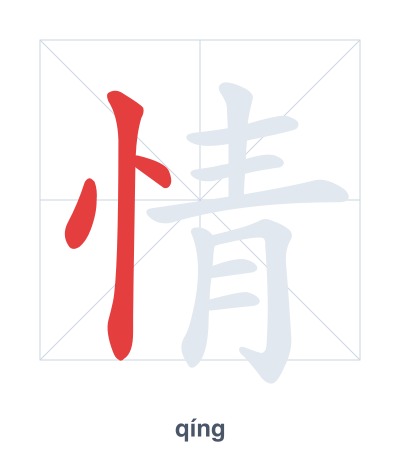 แบบฝึกลำดับเส้นสำหรับ 情 - qíng
