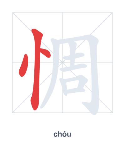 แบบฝึกลำดับเส้นสำหรับ 惆 - chóu