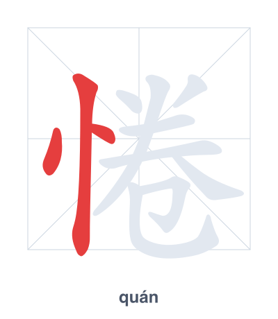 تدريب ترتيب الخطوط لـ 惓 - quán