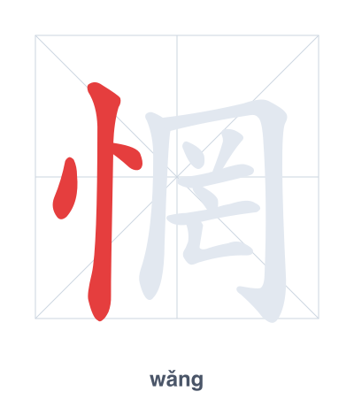 Pratica dell'ordine dei tratti per 惘 - wǎng
