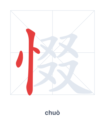 แบบฝึกลำดับเส้นสำหรับ 惙 - chuò
