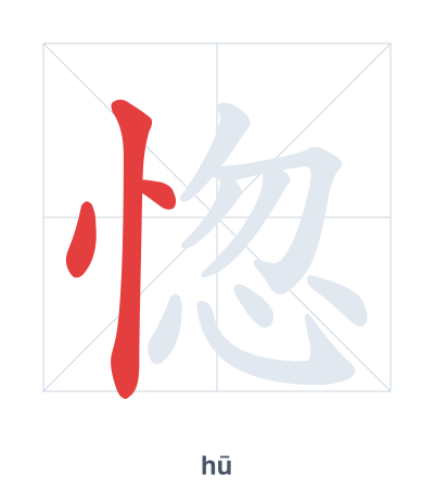 Pratica dell'ordine dei tratti per 惚 - hū