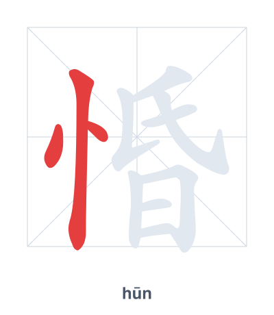 Pratica dell'ordine dei tratti per 惛 - hūn