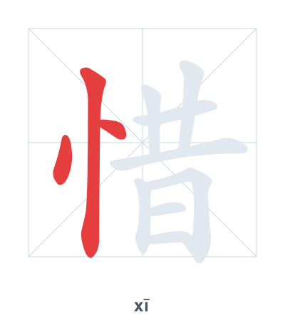 惜(xī) 획순 연습