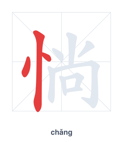 Практика порядка черт для 惝 - chǎng