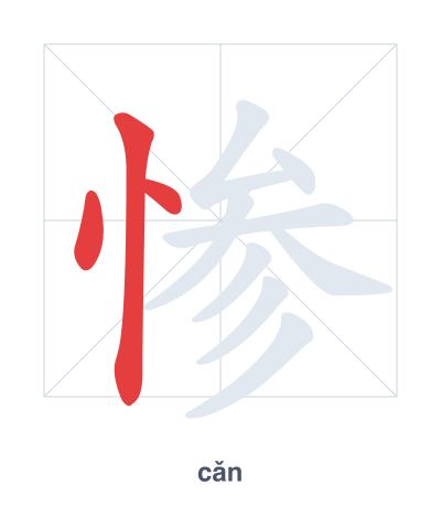 Pratica dell'ordine dei tratti per 惨 - cǎn