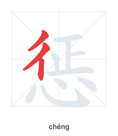 Pratica dell'ordine dei tratti per 惩 - chéng