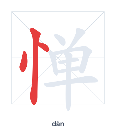 惮(dàn) 획순 연습