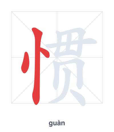 Практика порядка черт для 惯 - guàn