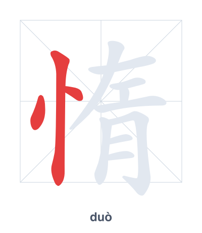 แบบฝึกลำดับเส้นสำหรับ 惰 - duò